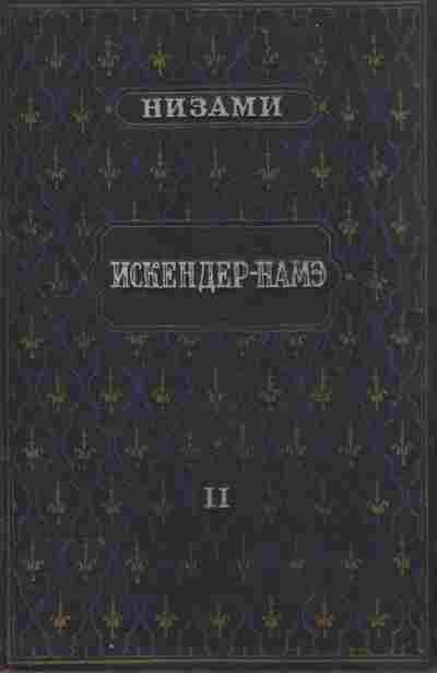Книга Низами Искандер-Намэ Том 2, 11-6974, Баград.рф